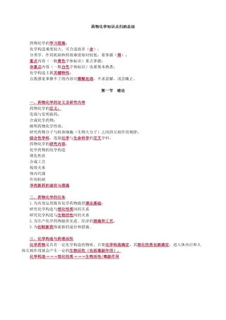 2024年药物化学知识点归纳总结