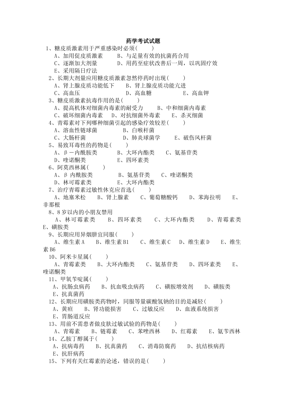 2024年药学考试试题和答案doc_第1页