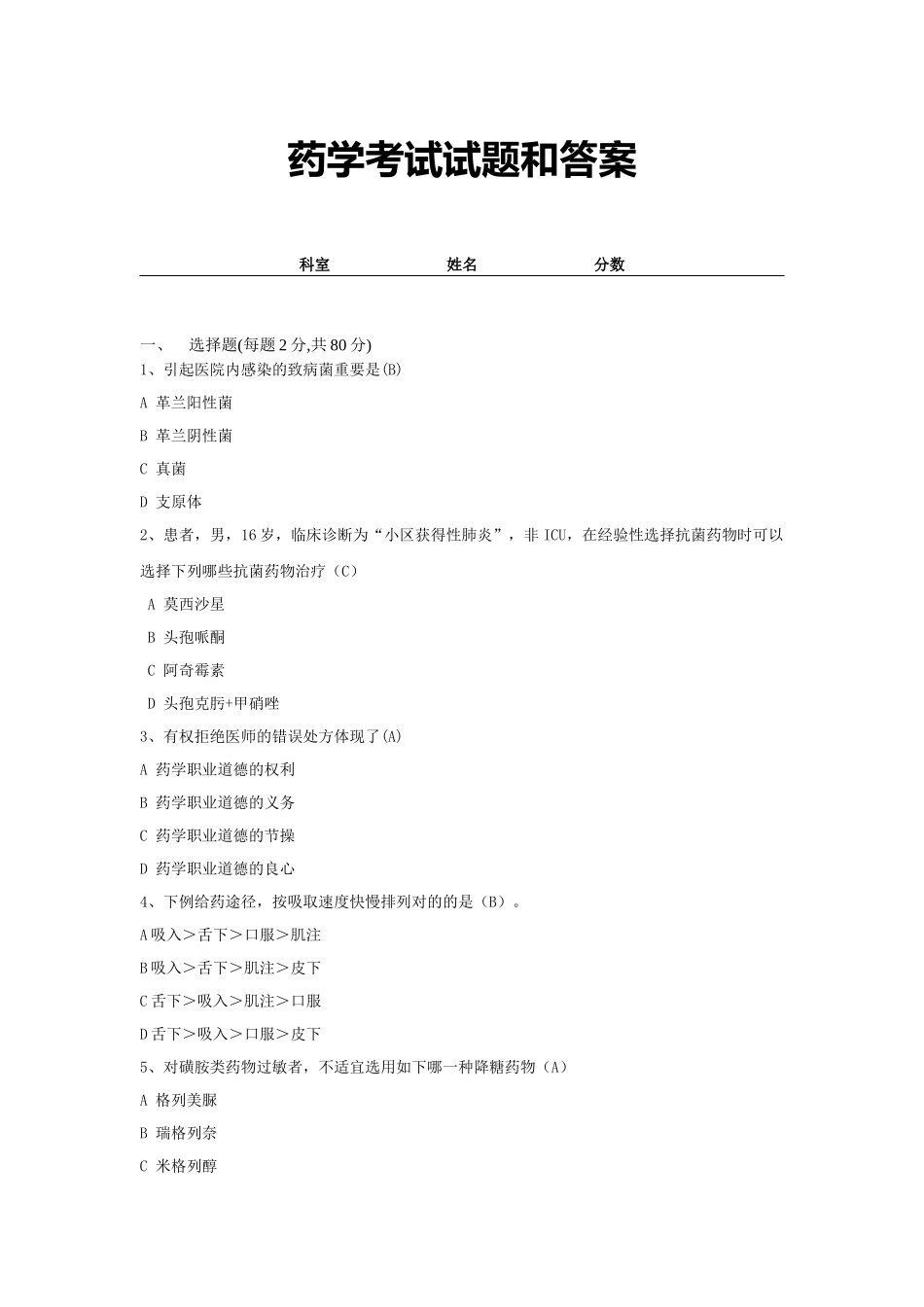 2024年药学考试试题和答案试卷_第1页