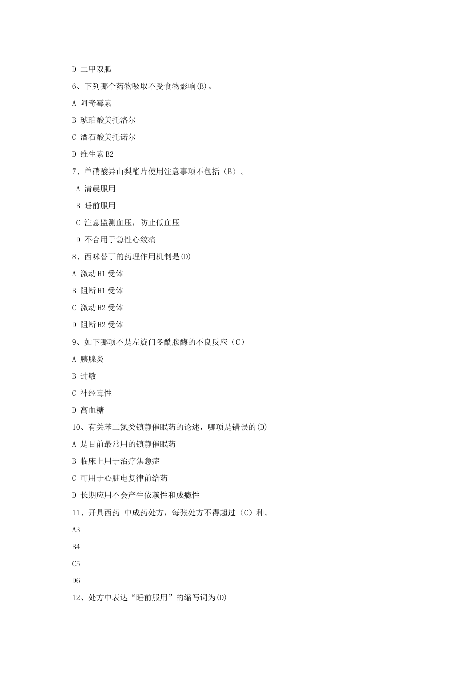 2024年药学考试试题和答案试卷_第2页