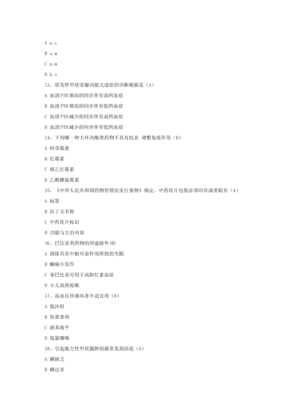 2024年药学考试试题和答案试卷_第3页