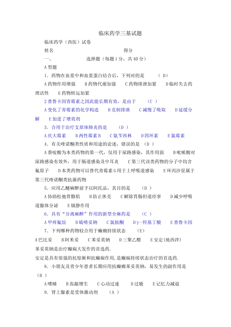 2024年药学三基考试练习题与答案_第1页