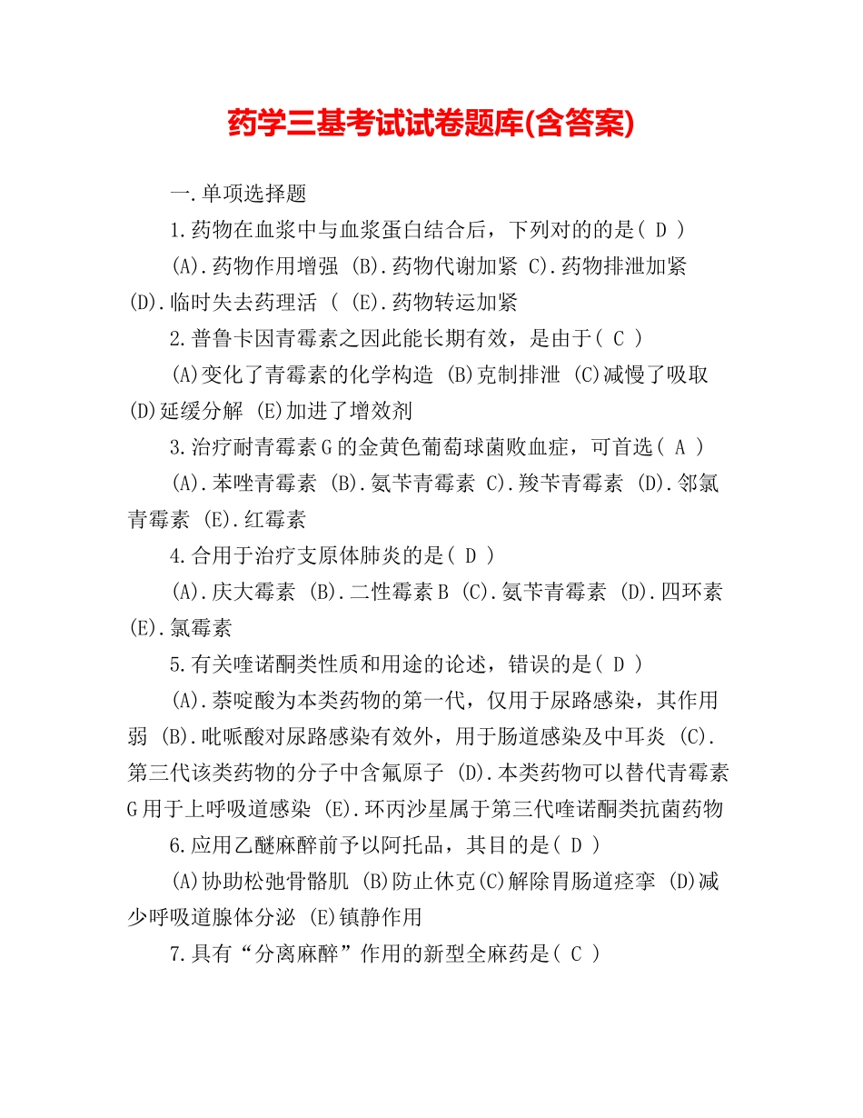 2024年药学三基考试试卷题库含答案_第1页