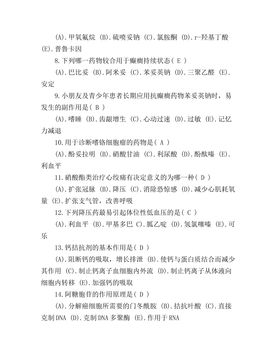 2024年药学三基考试试卷题库含答案_第2页