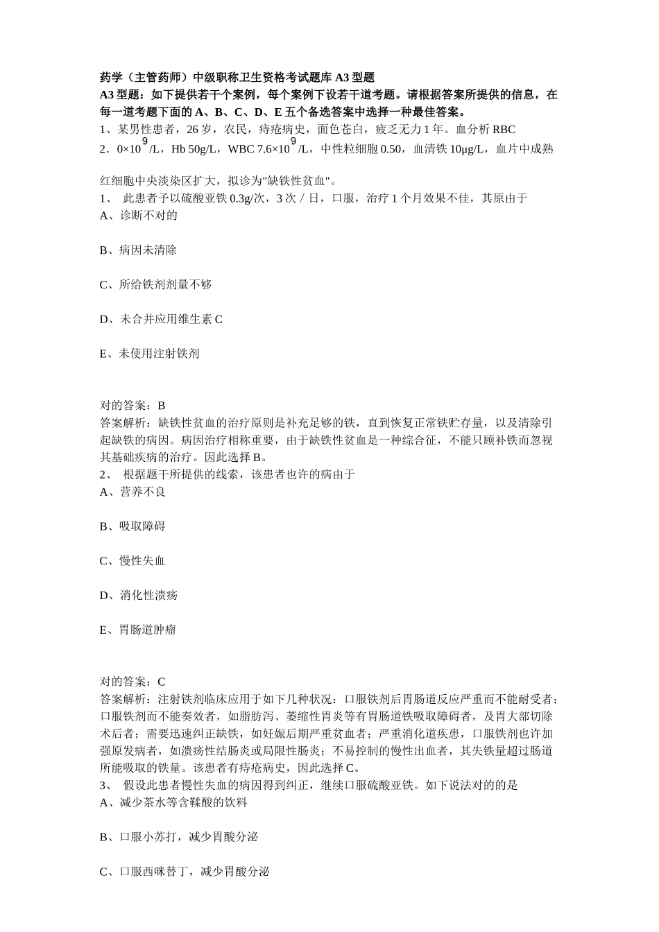 2024年药学主管药师中级职称卫生资格考试题库_第1页