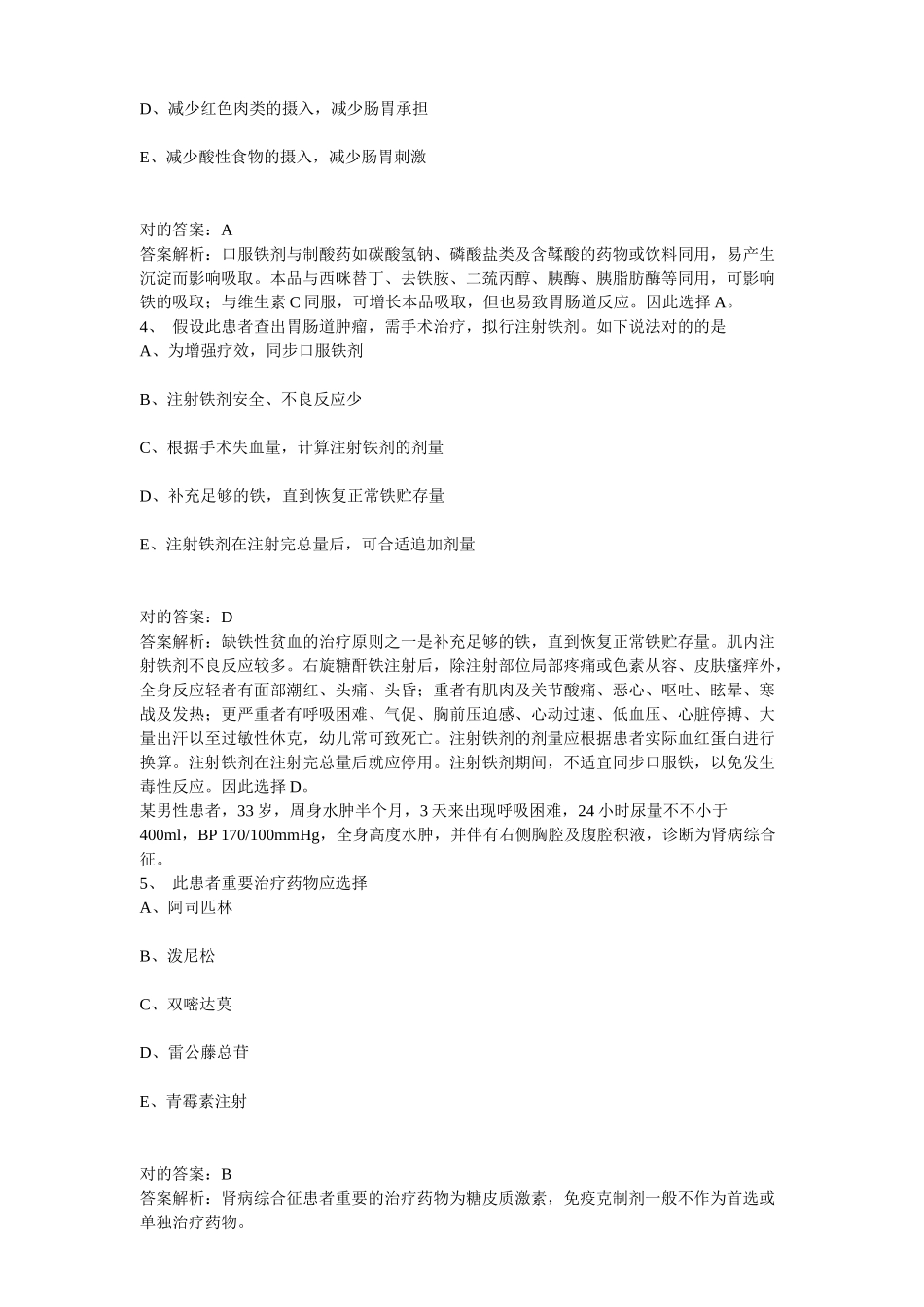 2024年药学主管药师中级职称卫生资格考试题库_第2页