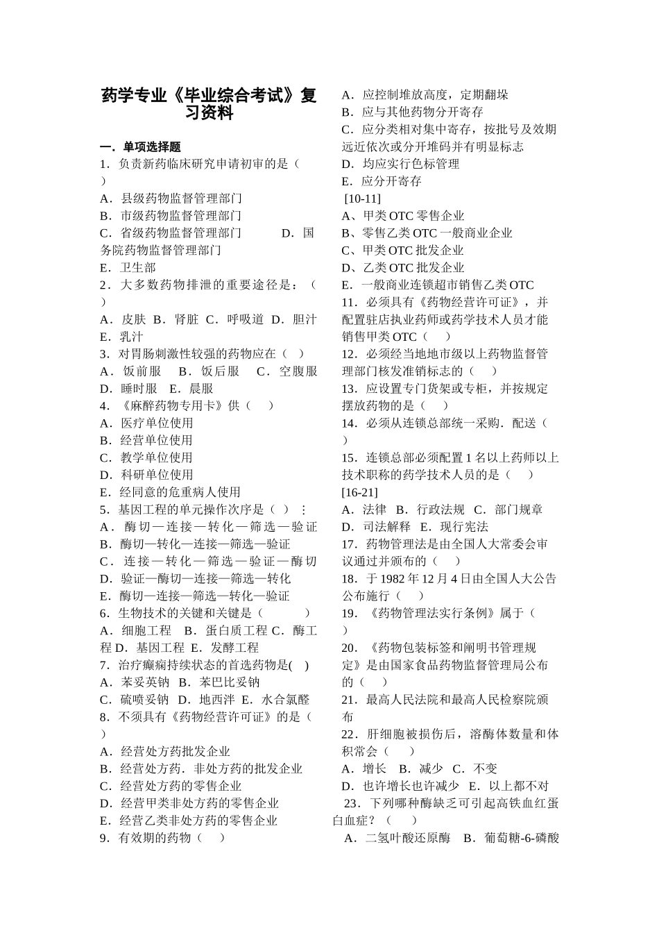 2024年药学专业毕业综合考试复习资料_第1页