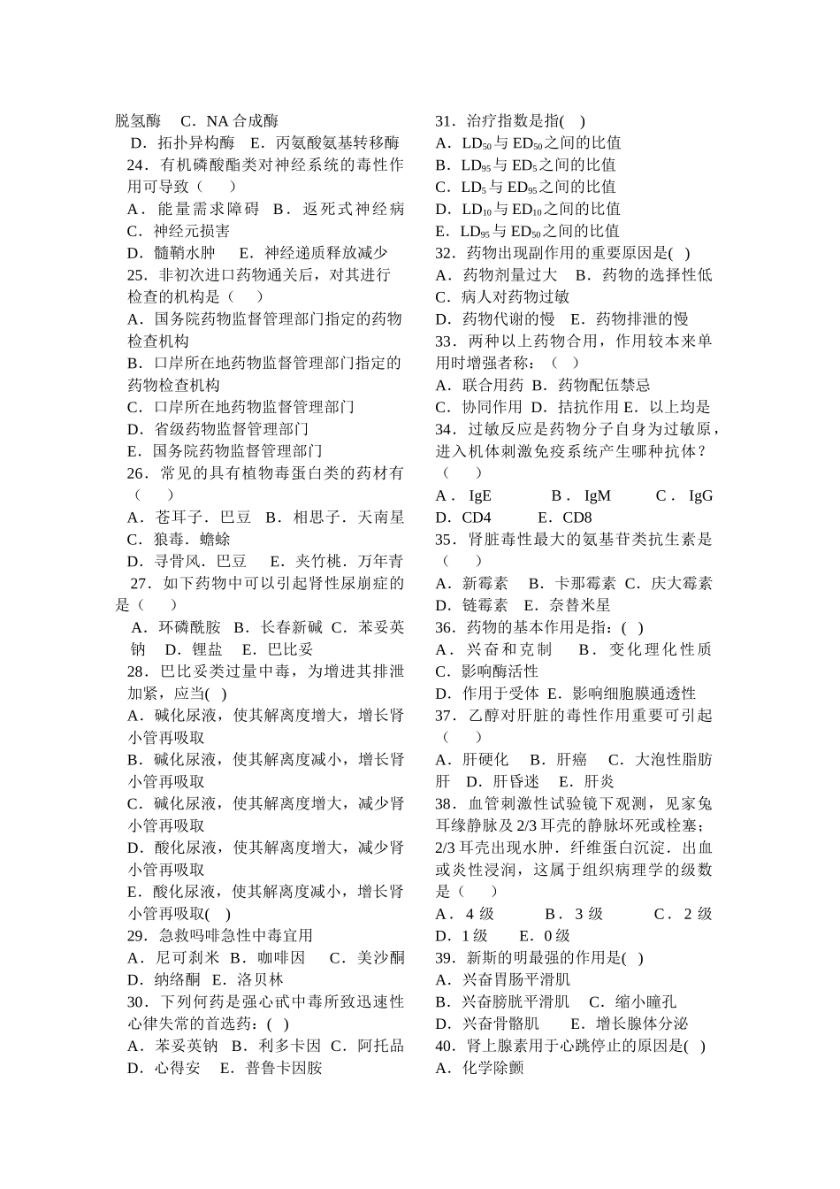 2024年药学专业毕业综合考试复习资料_第2页