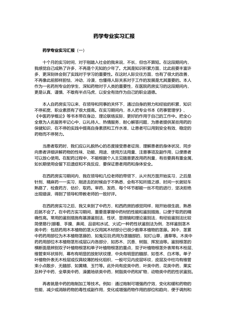 2024年药学专业实习报告_第1页