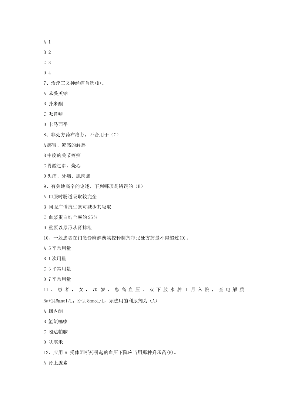 2024年药学综合考试试题及答案_第2页