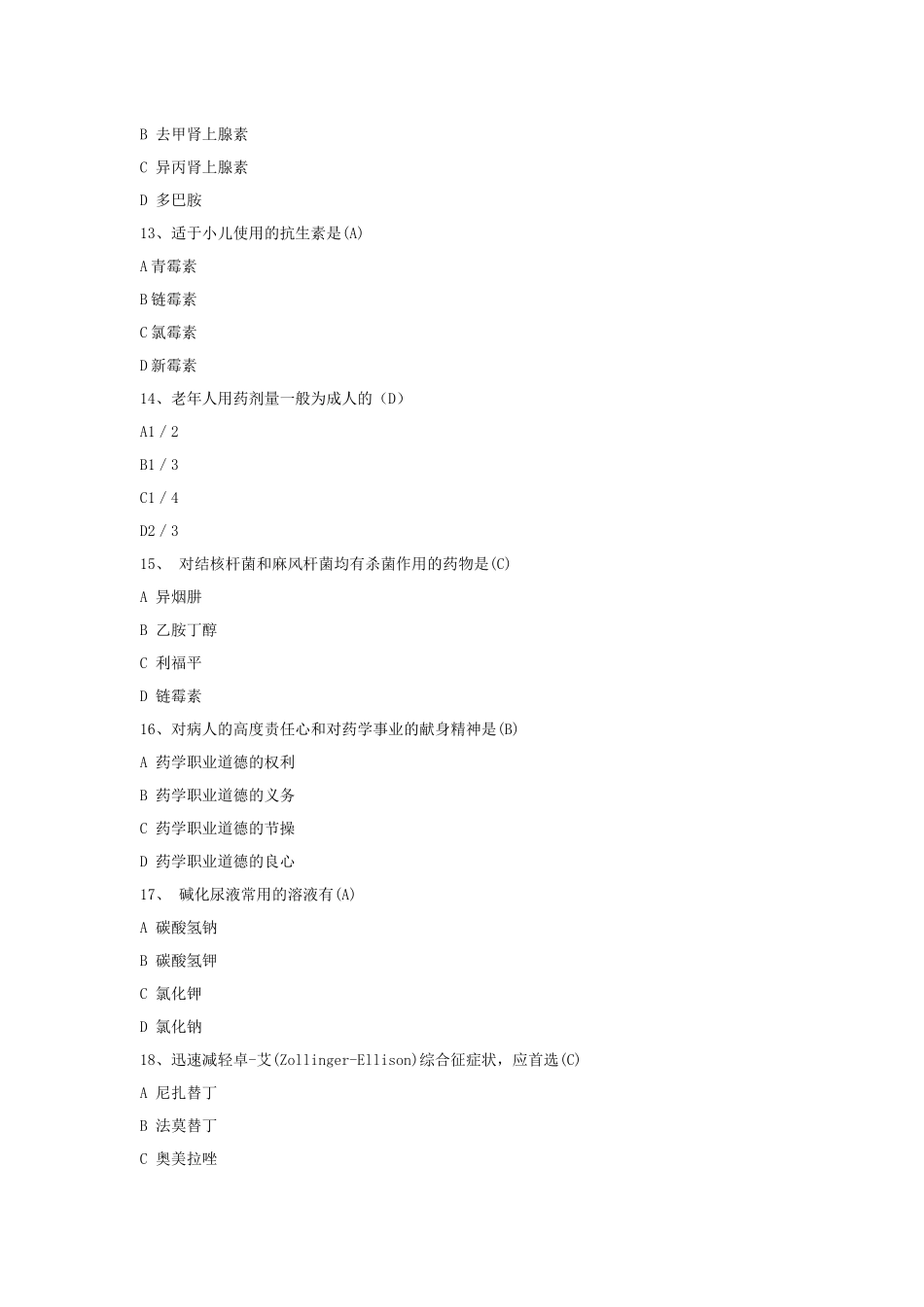 2024年药学综合考试试题及答案_第3页