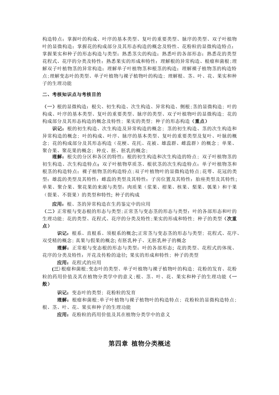 2024年药用植物学与生药学考试大纲_第3页