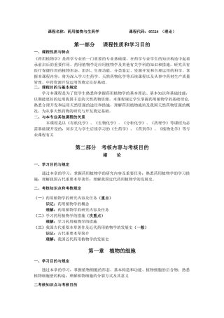 2024年药用植物学与生药学考试大纲
