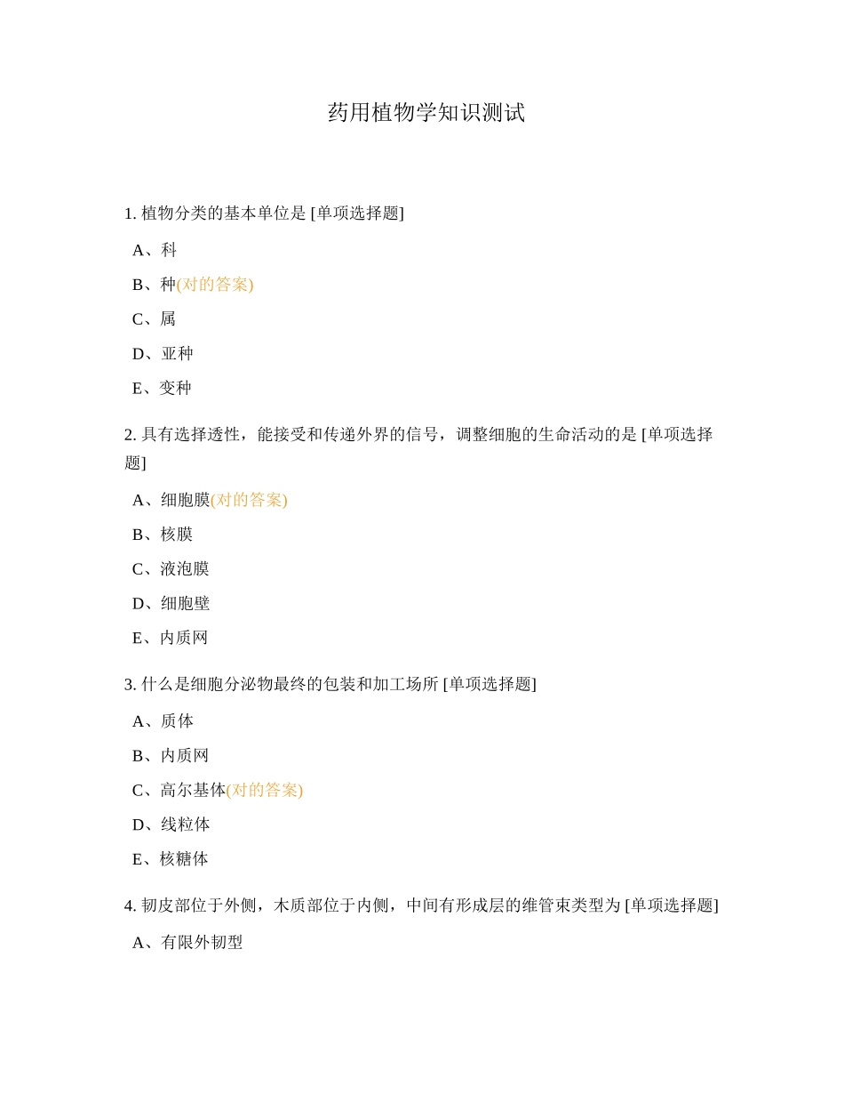 2024年药用植物学知识测试_第1页