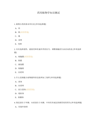 2024年药用植物学知识测试