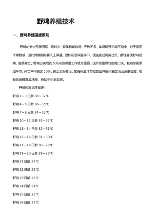 2024年野鸡养殖全套技术