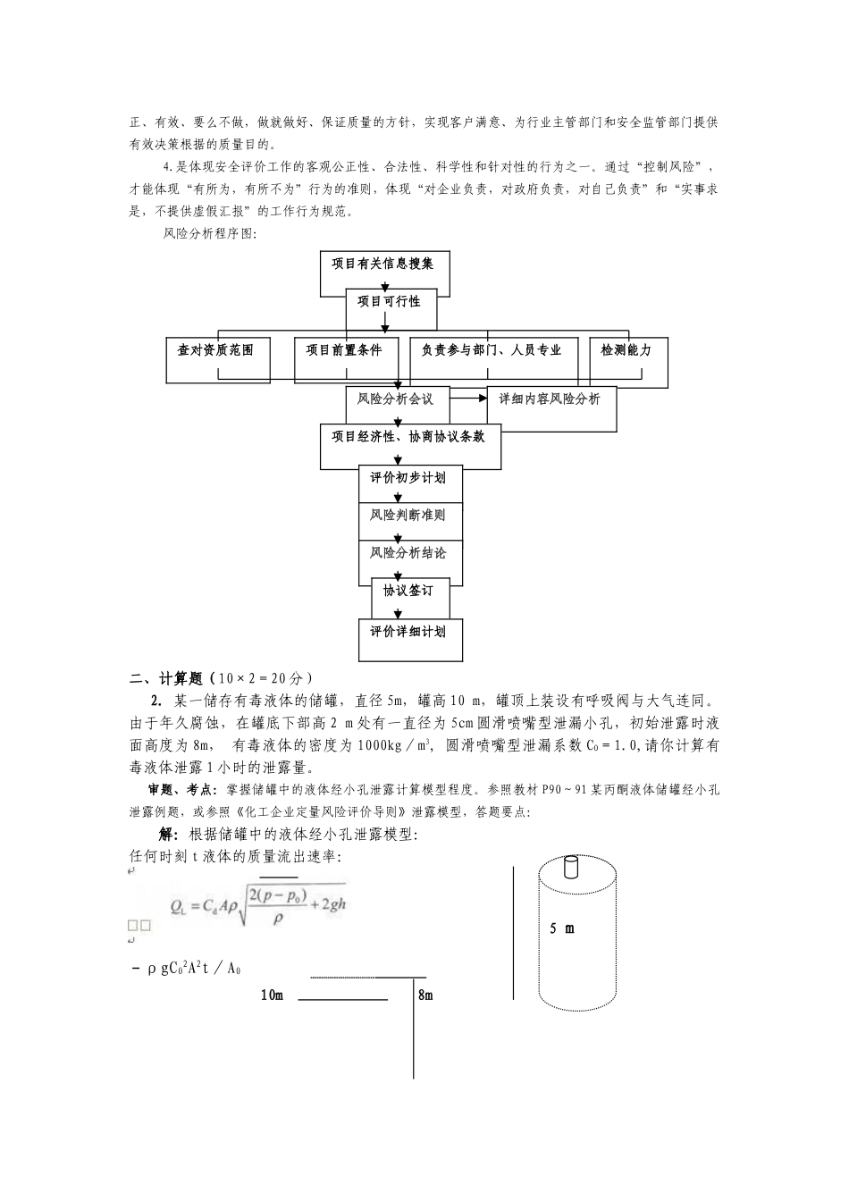 2024年一级安全评价师考试题_第2页