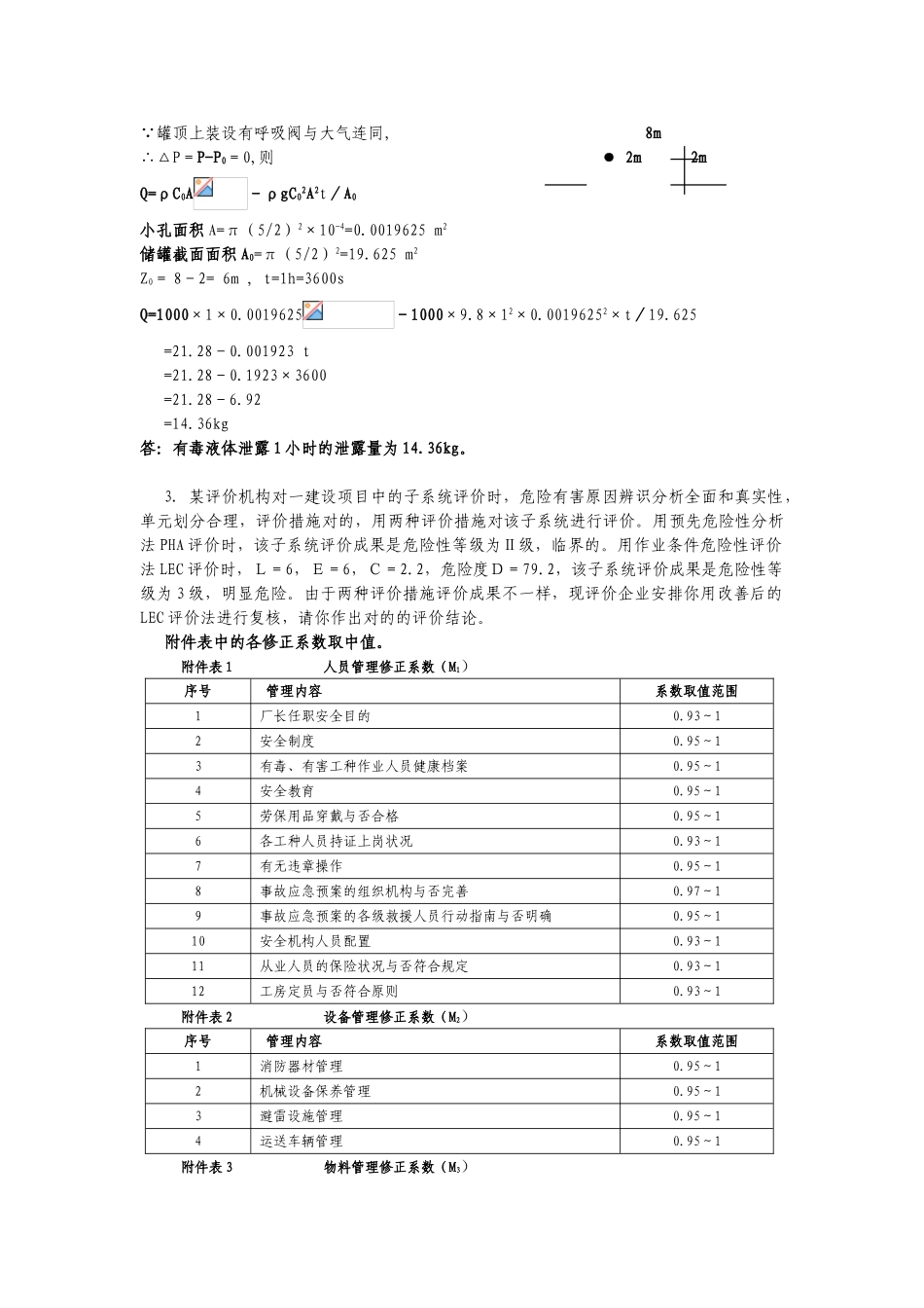 2024年一级安全评价师考试题_第3页