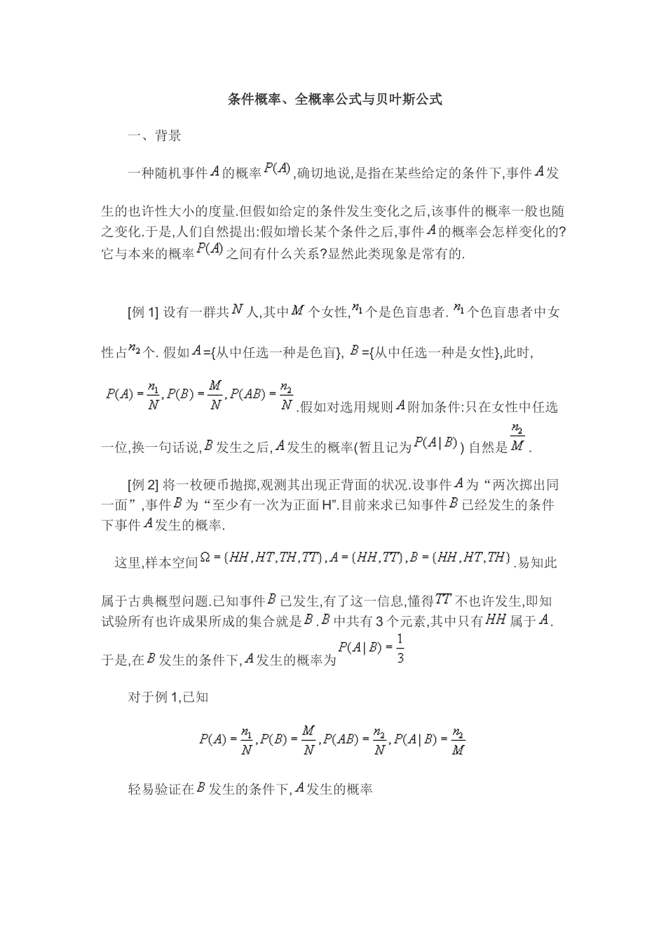 2024年一级安全评价师条件概率全概率公式与贝叶斯公式_第1页