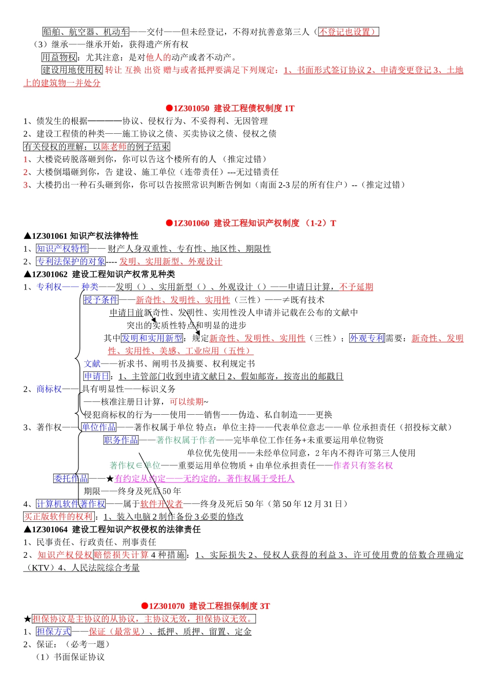 2024年一级建造师法规必备考点_第3页