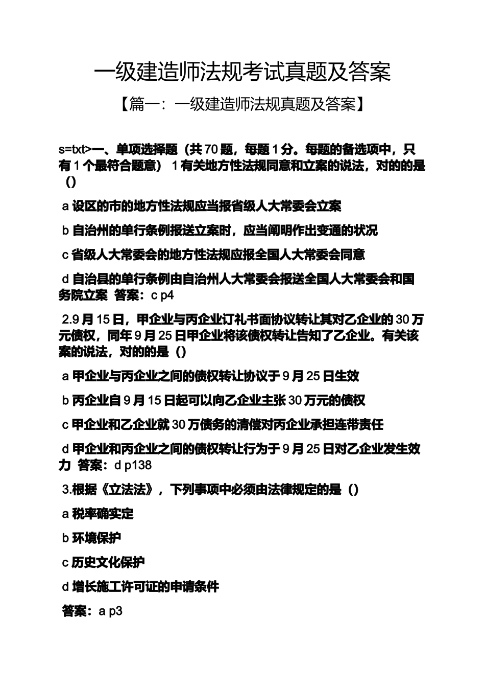 2024年一级建造师法规考试真题及答案_第1页