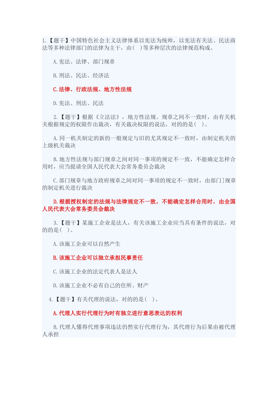 2024年一级建造师法规试题_第1页