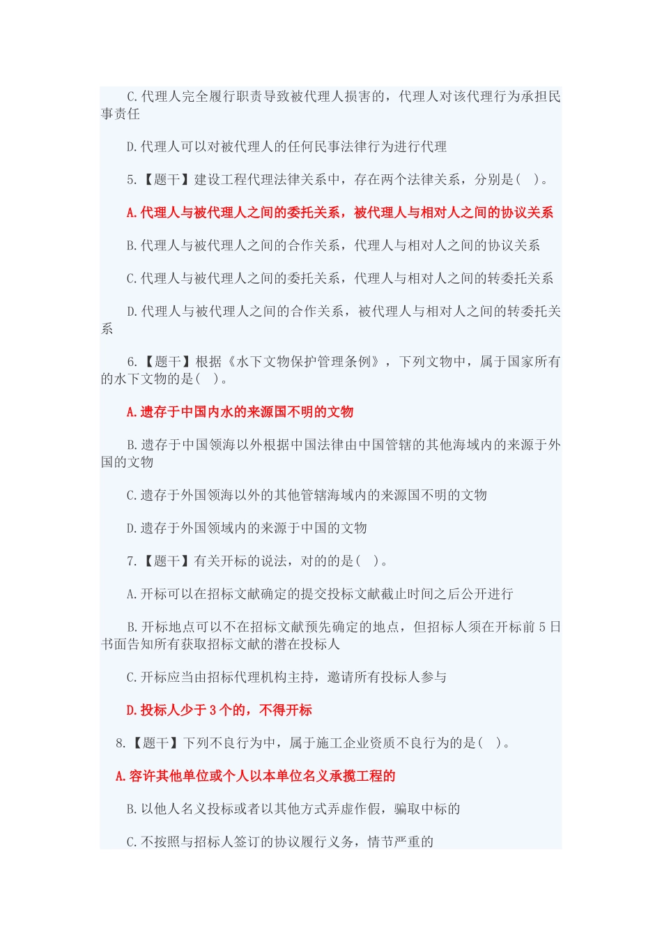 2024年一级建造师法规试题_第2页