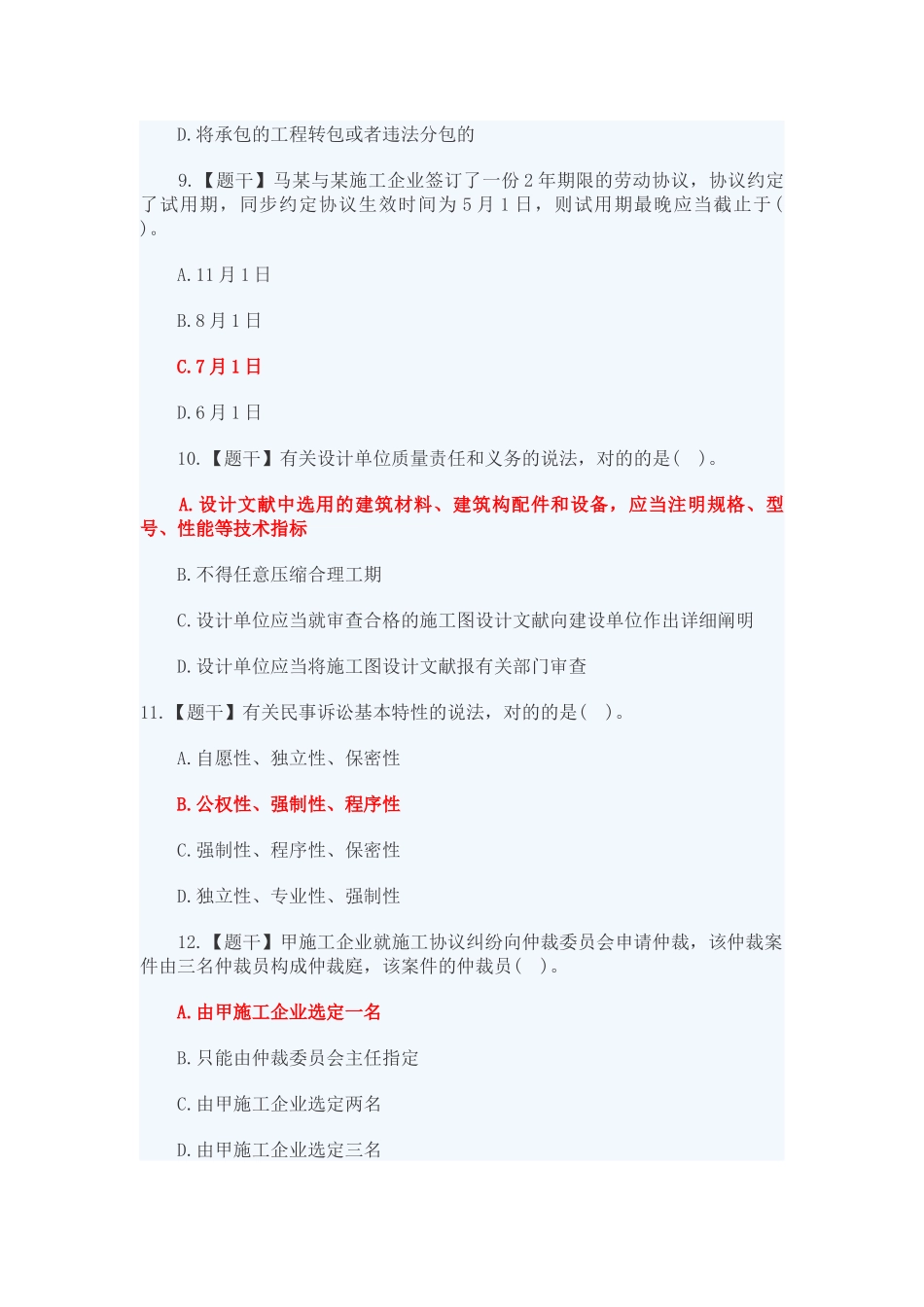 2024年一级建造师法规试题_第3页