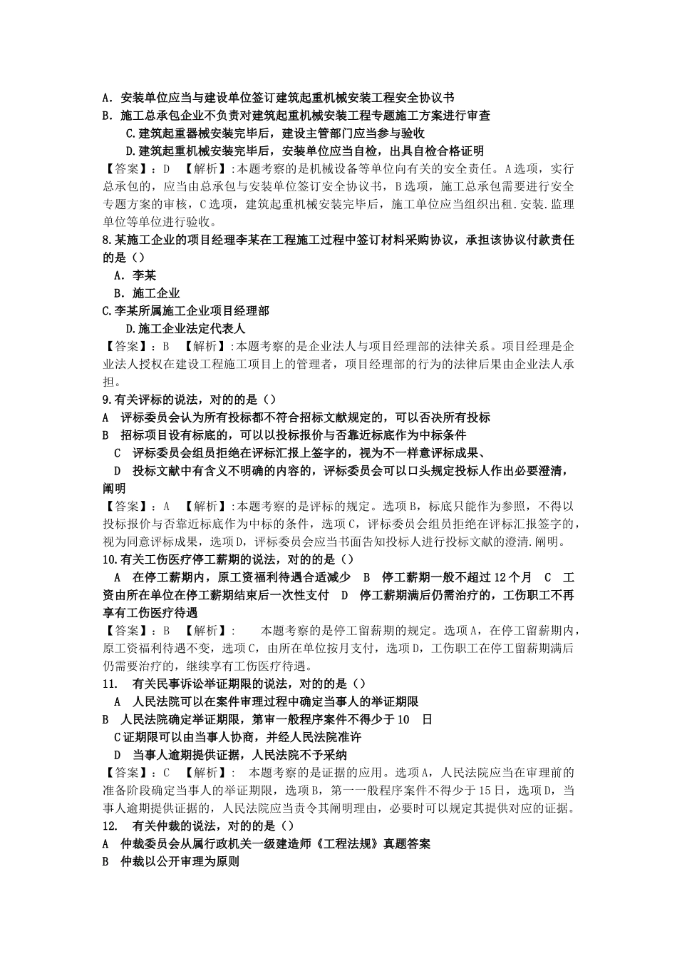 2024年一级建造师法规试题及答案_第2页