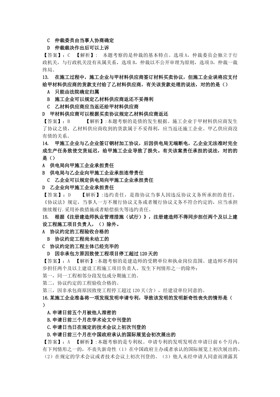 2024年一级建造师法规试题及答案_第3页