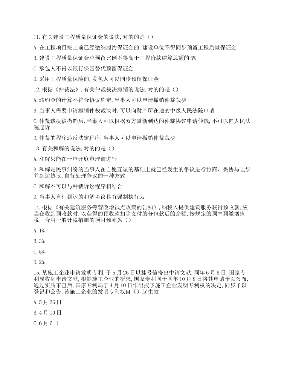 2024年一级建造师法规真题_第3页