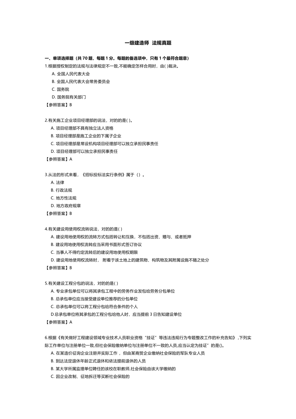 2024年一级建造师法规真题2_第1页