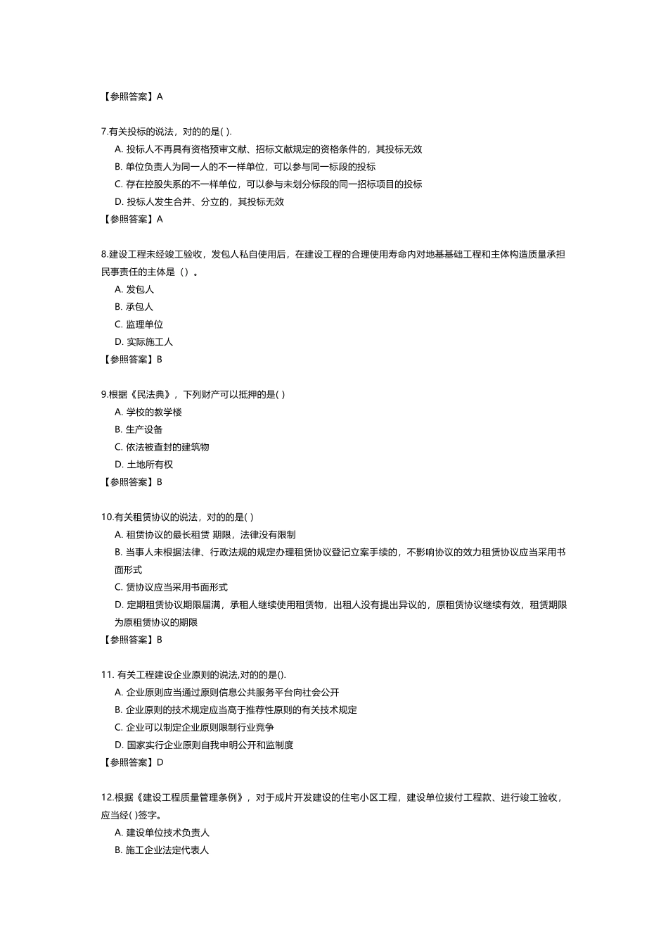 2024年一级建造师法规真题2_第2页