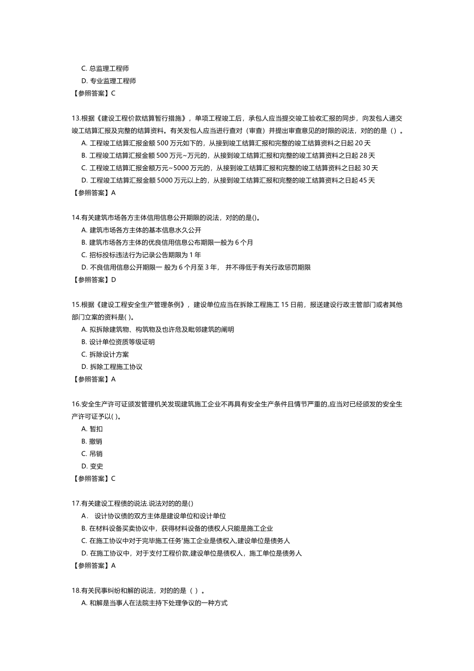 2024年一级建造师法规真题2_第3页