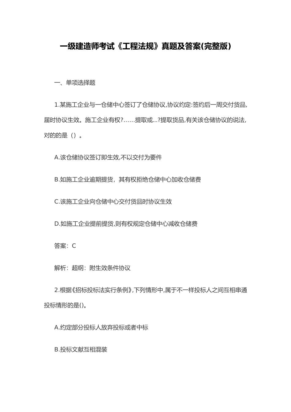 2024年一级建造师法规真题及答案_第1页