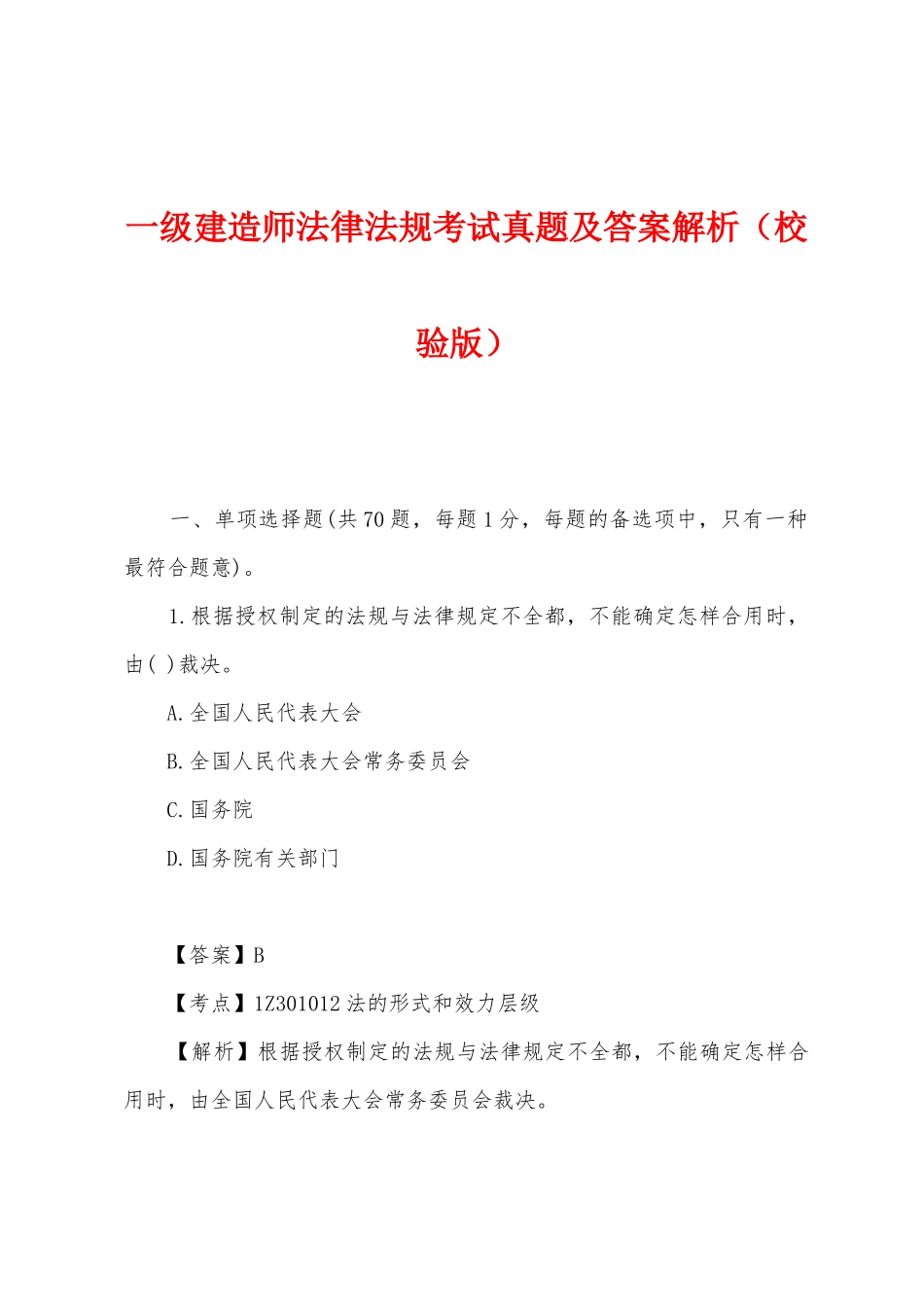 2024年一级建造师法律法规考试真题及答案解析（校验版）_第1页
