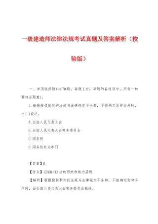 2024年一级建造师法律法规考试真题及答案解析（校验版）