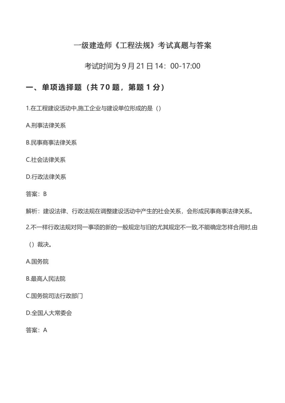 2024年一级建造师工程法规考试真题与答案_第1页