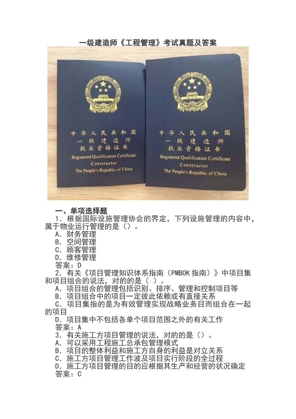 2024年一级建造师工程管理考试真题及答案_第1页