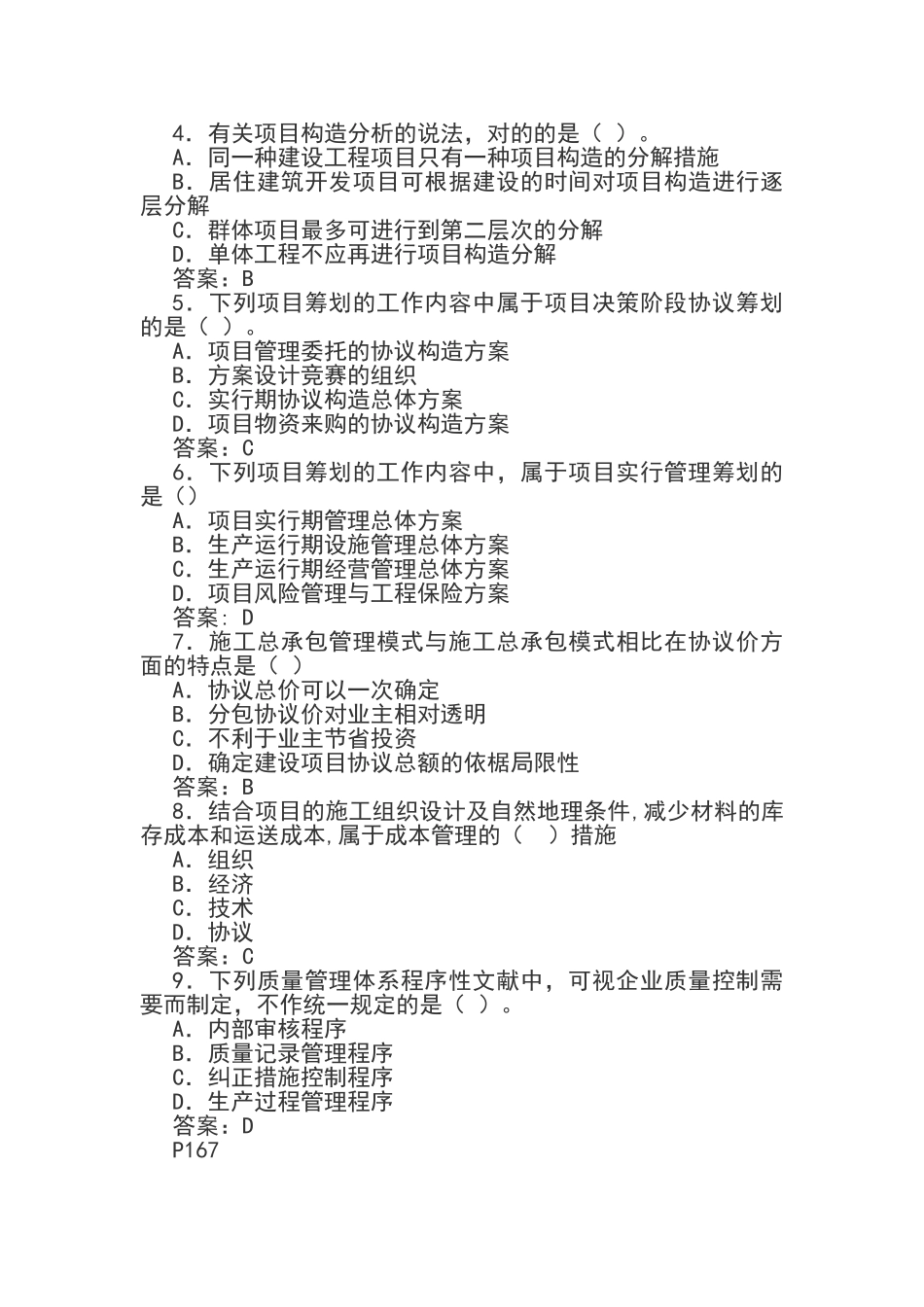 2024年一级建造师工程管理考试真题及答案_第2页