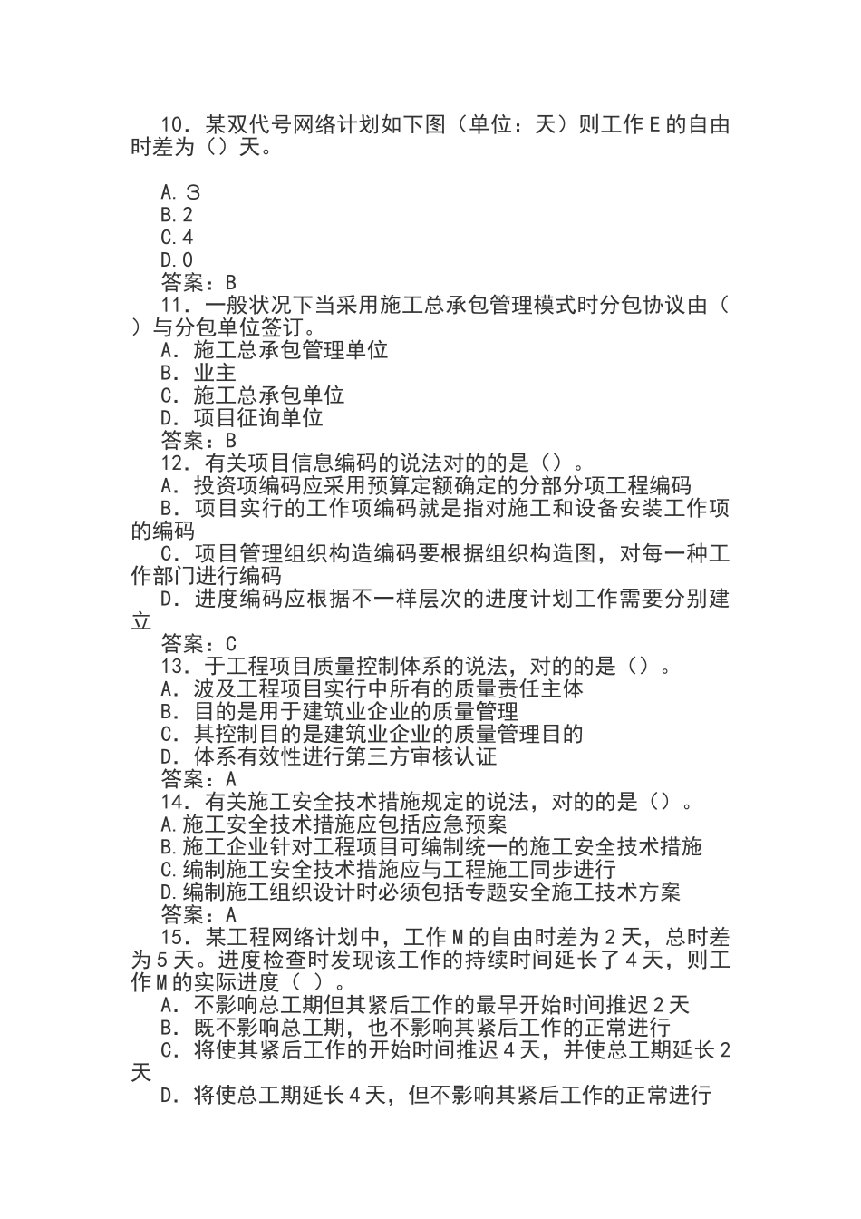 2024年一级建造师工程管理考试真题及答案_第3页