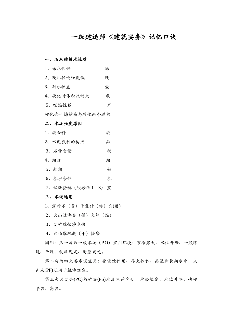 2024年一级建造师建筑实务记忆口诀_第1页