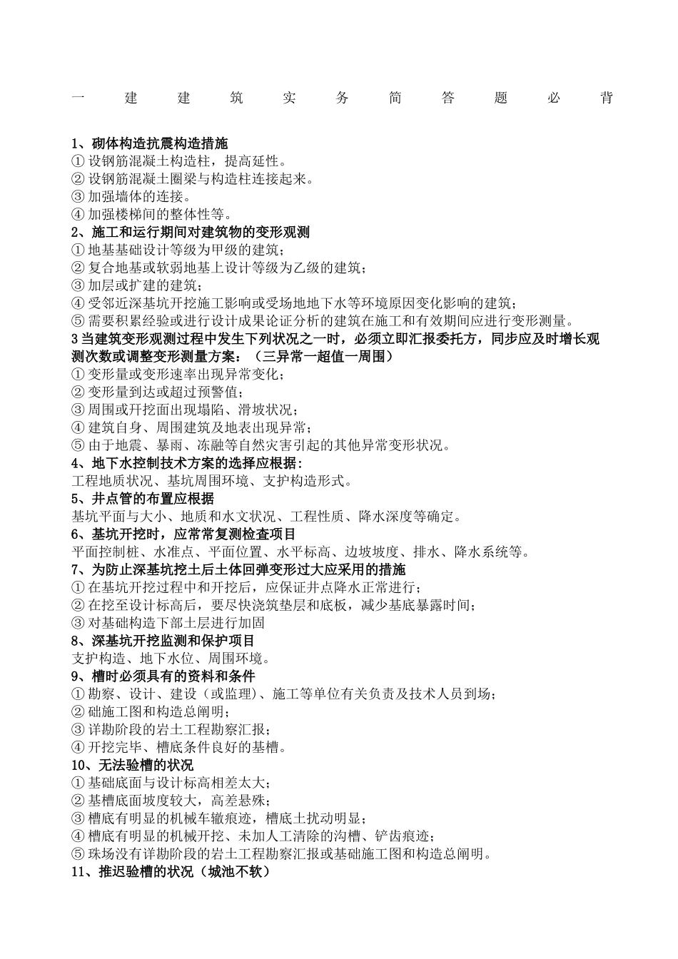 2024年一级建造师建筑实务简答题必背_第1页