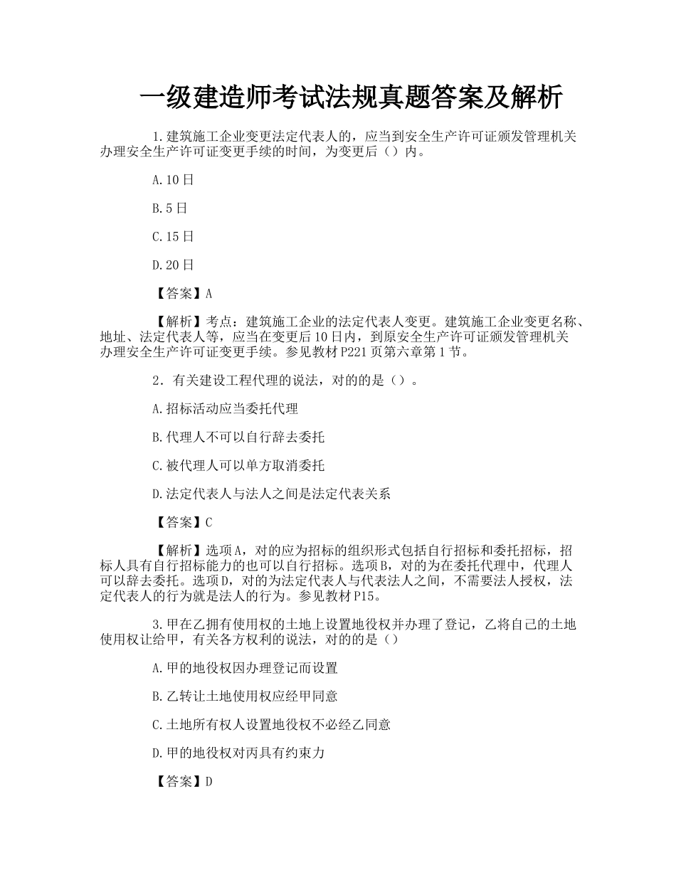 2024年一级建造师考试法规真题答案及解析_第1页