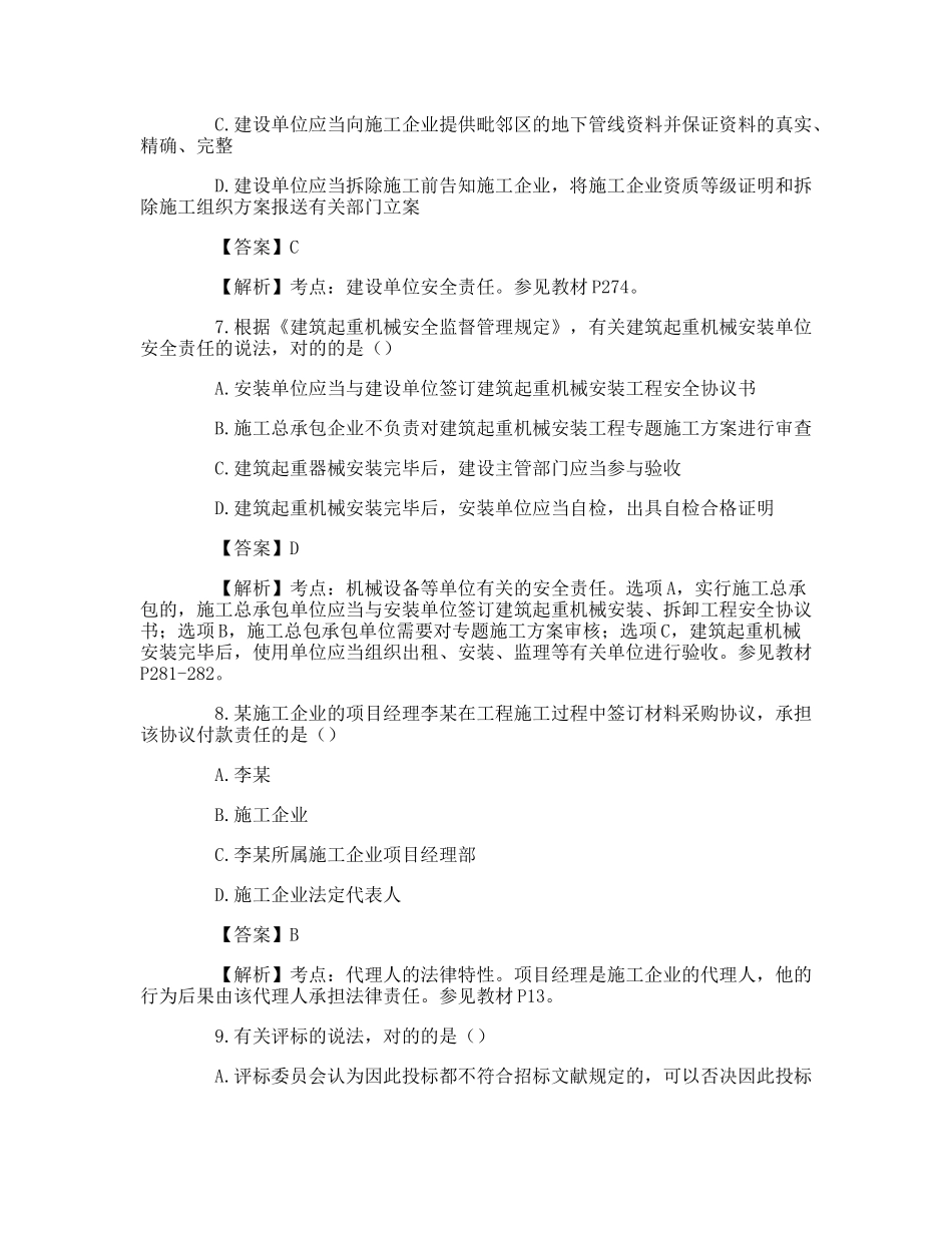 2024年一级建造师考试法规真题答案及解析_第3页