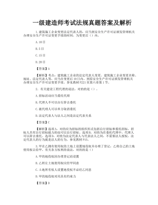 2024年一级建造师考试法规真题答案及解析