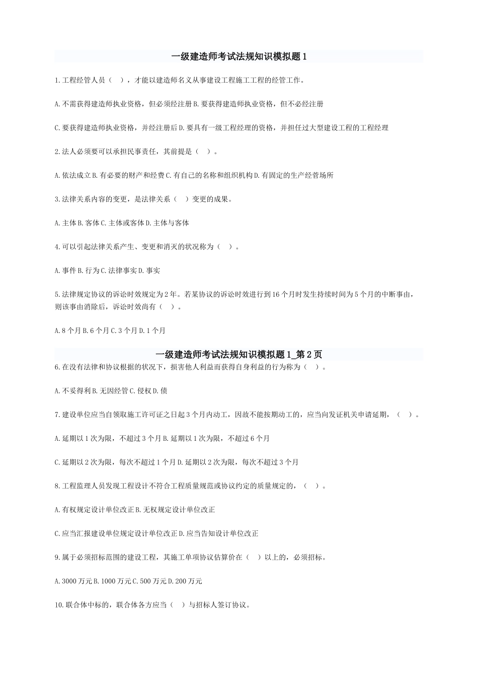 2024年一级建造师考试法规知识模拟题_第1页