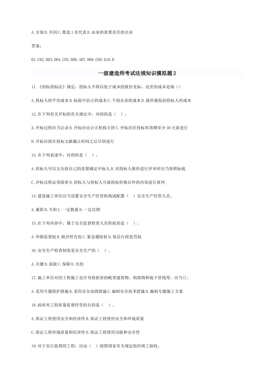 2024年一级建造师考试法规知识模拟题_第2页