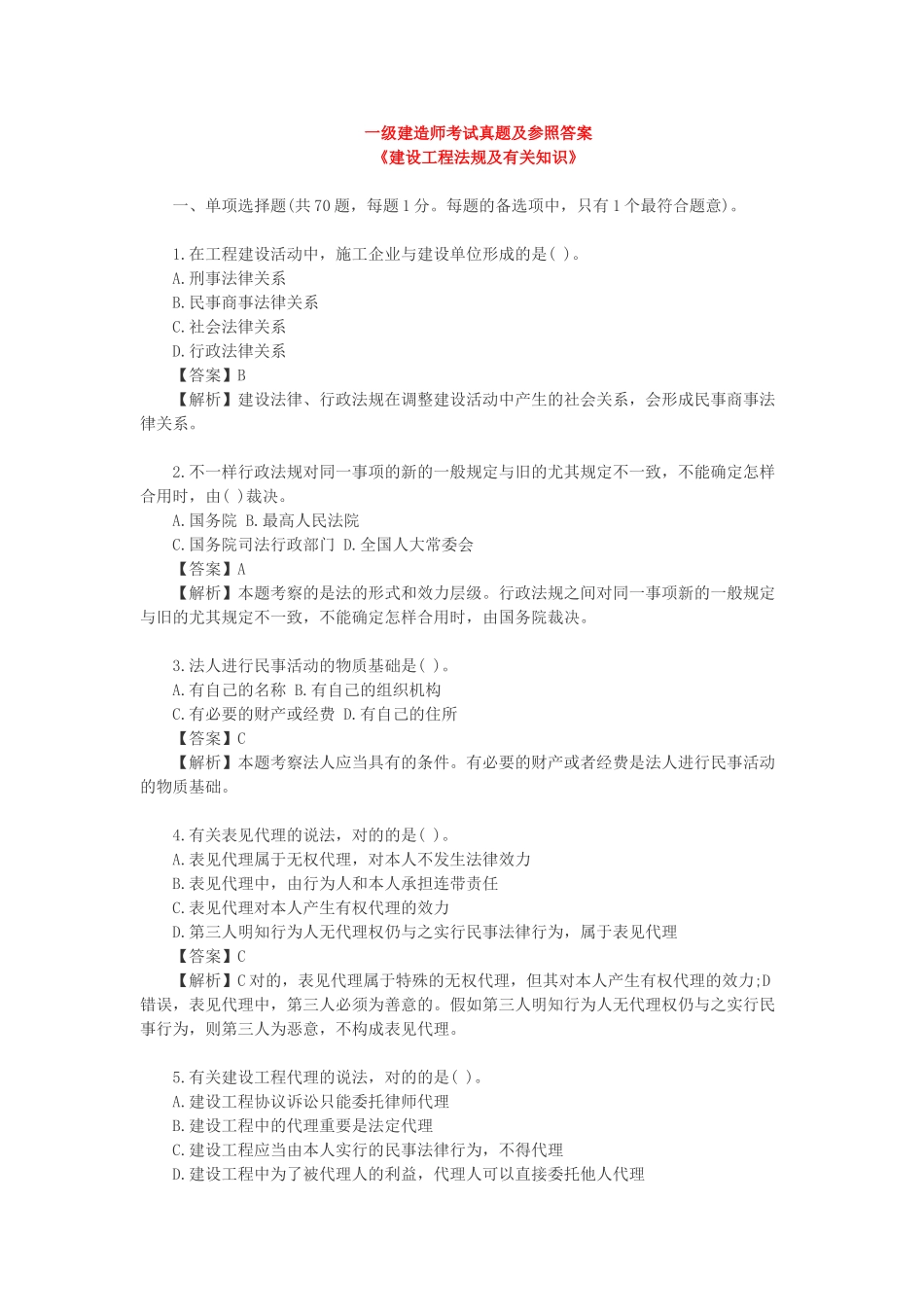 2024年一级建造师考试法律法规真题及参考答案_第1页