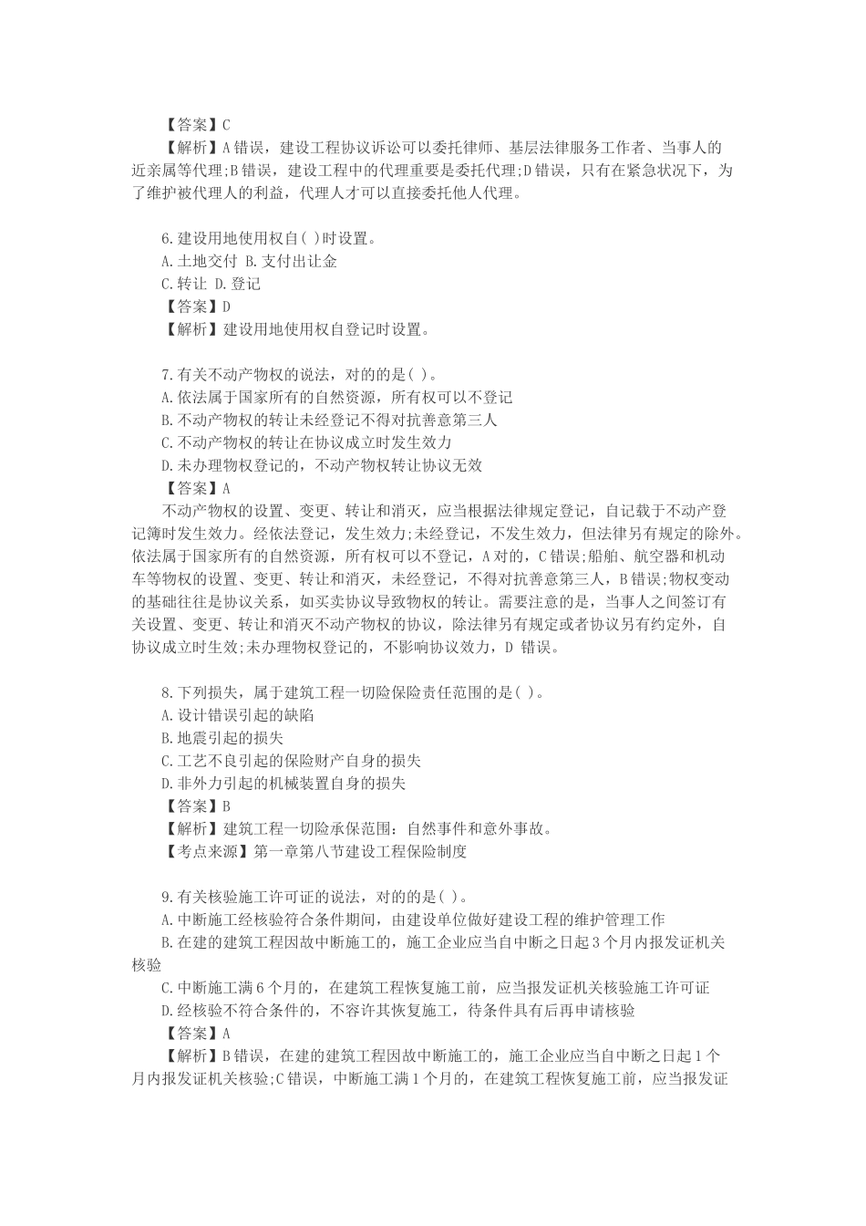 2024年一级建造师考试法律法规真题及参考答案_第2页